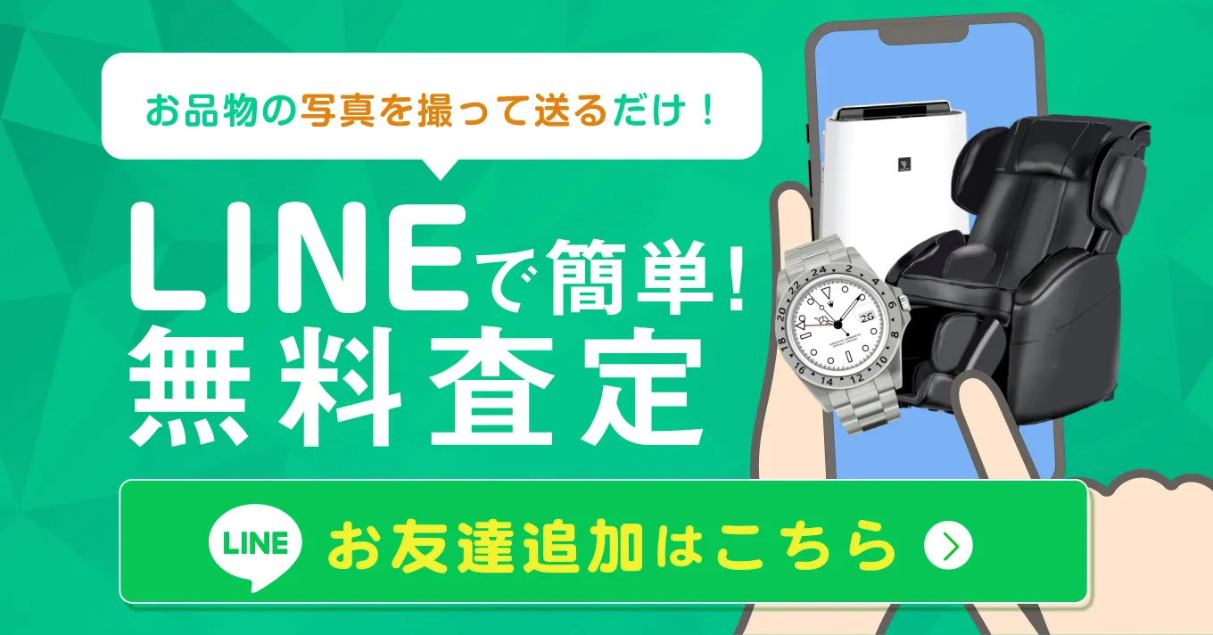 お品物の写真を撮って送るだけ！LINEで簡単！無料査定　お友達追加はこちら