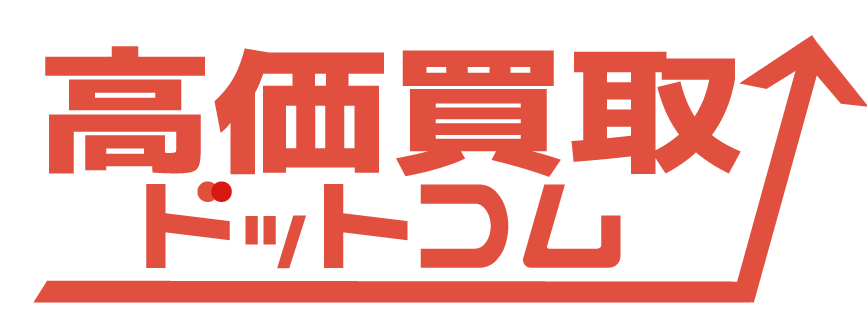 高価買取ドットコム総合出張買取専門店